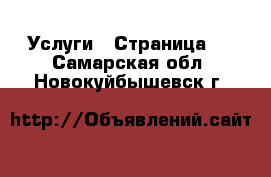  Услуги - Страница 2 . Самарская обл.,Новокуйбышевск г.